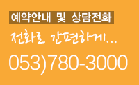 예약안내:053-780-3000, 상담전화:053-280-3000