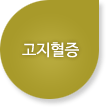 고지혈증