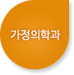 가정의학과