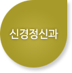 신경정신과