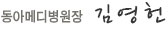 동아메디병원장_김영헌