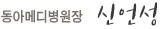 동아메디병원_신언성