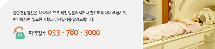 종합건강검진은 예약제이므로 직접 방문하시거나 전화로 예약해 주십시오. 예약하시면 필요한 사항과 검사일시를 알려드립니다. 예약접수 053-780-3000