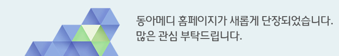 동아메디홈페이지가 새롭게 단장되었습니다