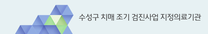 치매 조기 검진사업 지정의료기관
